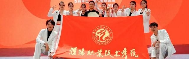 开云电子-三年蝉联桂冠，濮阳职业技术学院排舞队全国大赛满载而归|濮阳市|陕西省|铜川市|河南省|我校_新浪体育_新浪新闻